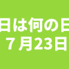 天ぷらの日の由来と面白い雑学、7月23日の今日は何の日？